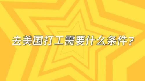 到美国去打工要些什么条件,怎么才能去美国打工