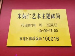中国首个以浙江非遗工匠名字命名的主题邮局 朱炳仁艺术 主题邮局在北京正式开业