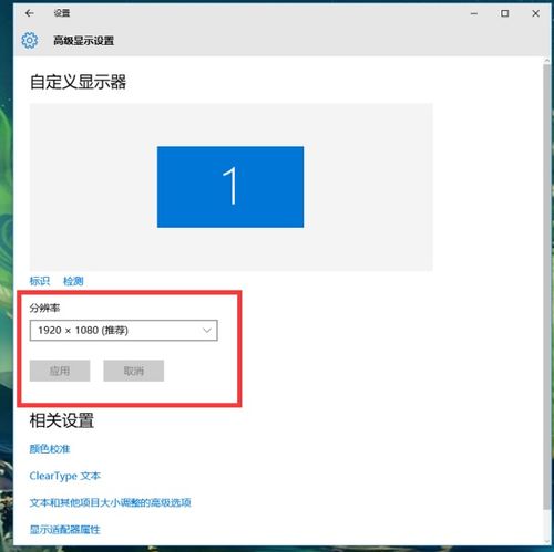 win10系统怎么调显示器清晰度