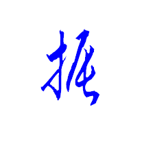 振字 草书写法 