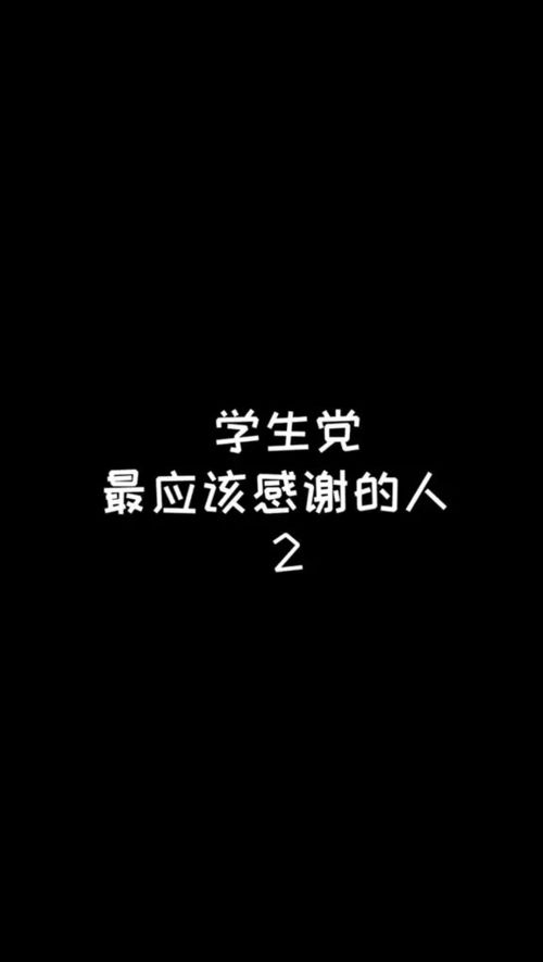 学生党最应该感谢的人2,你最想感谢谁 