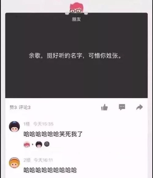 余歌挺好听的名字,可惜你姓张