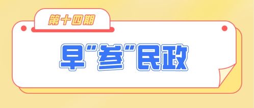 早 参 民政14期 养老服务新政哪家强 京津渝三地齐发力