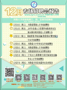 12月份才是找工作的最好时机 12月份河南最新招聘会安排来啦,赶快收藏起来吧