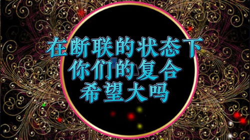 在断联的状态下 你们的复合希望大吗 