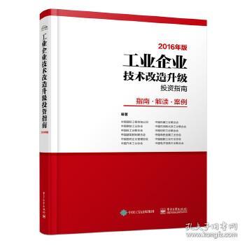 工业企业技术改造升级投资指南 指南 解读 案例 2016年版 中国