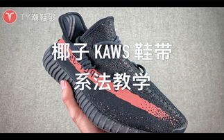 椰子KAWS鞋带绑法教程,教你怎么给yeezy椰子350v2系鞋带才好看 