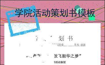 大学活动策划书格式(策划书格式怎么写)