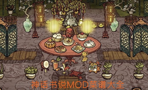 饥荒神话书说MOD菜谱大全 全料理效果及制作方法