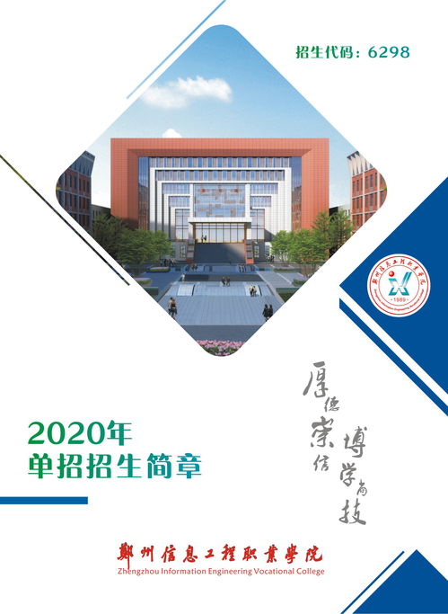 郑州信息工程职业学院招生简章