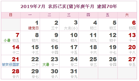 2019年日历表 2019年农历表 2019年是什么年 阴历阳历转换对照表 