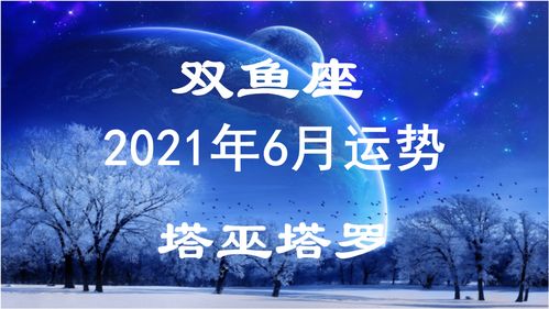 塔巫塔罗 双鱼座6月运势,矛盾迭起,有些事情看得不够透彻 