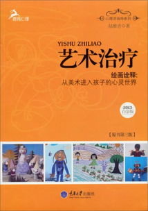 心理咨询师系列 艺术治疗 绘画诠释 从美术进入孩子的心灵世界 2013白金版