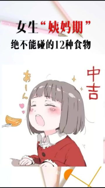 女生来姨妈不能碰的,12种食物你碰了吗 