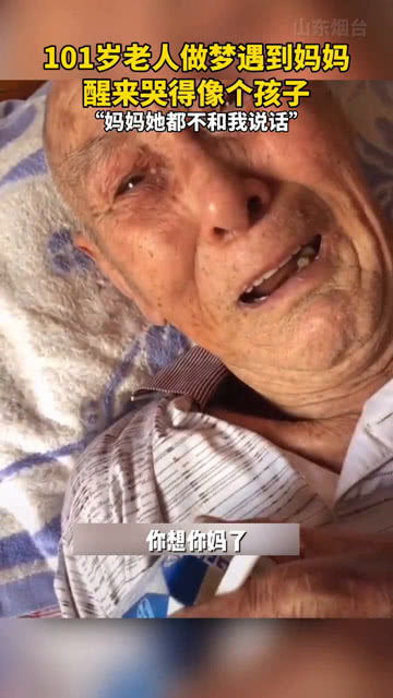 101岁老人做梦遇到妈妈,醒来哭得像个孩子 她不和我说话 