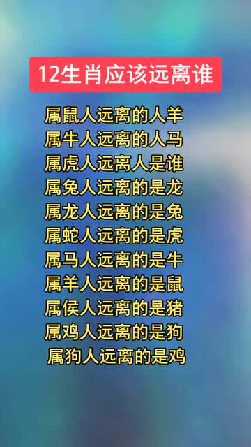 12生肖应该远离谁属鼠人远离的人羊属牛人远离的人马属虎人远离人是谁属兔 