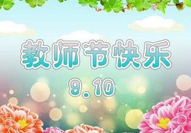 2016教师节祝福语英文版 