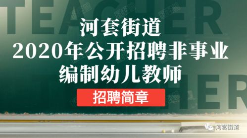 河套街道2020年公开招聘非事业编制幼儿教师简章