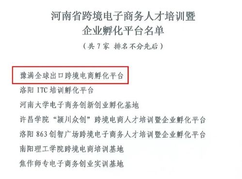 河南跨境电商孵化基地,郑州跨境电商产业园企业名单 豫满全球