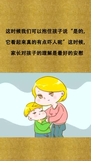 当孩子说我怕时,父母该怎么回答呢 