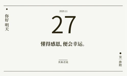 你好,11月27日 愿你事事看开,唯独对美好保持执念 生活 