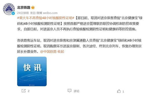 北京铁路 取消对进京旅客查验健康宝和48小时核酸证明
