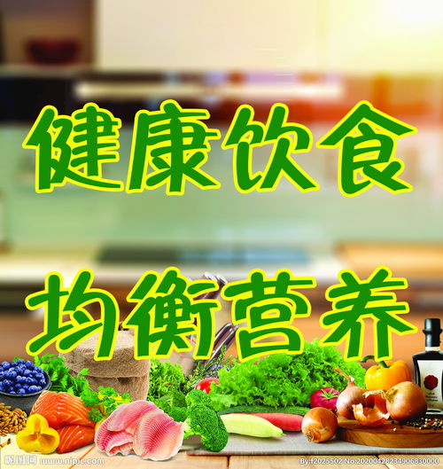 合理膳食均衡营养图片图片