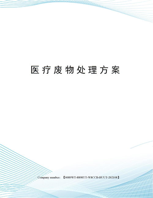 医疗废物处理方案下载 Word模板 爱问共享资料 