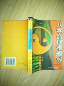 命理难题解题 八字命学丛书 内页有些下划线,特此说明