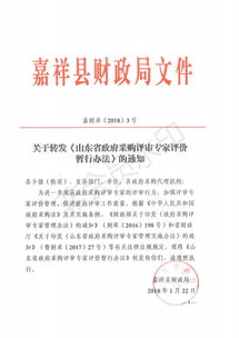 嘉祥县人民政府 部门镇街文件 关于转发 山东省政府采购评审专家评价暂行办法 的通知 