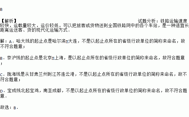 下列铁路线是以省市区的简称来命名的是A. 哈大线 B. 京沪线 C. 陇海线 D. 宝成线 B 试题分析 铁路运输速度较快.运载量较大.运价较低.可以把旅客或货物送到全国铁路网中的各个车站 