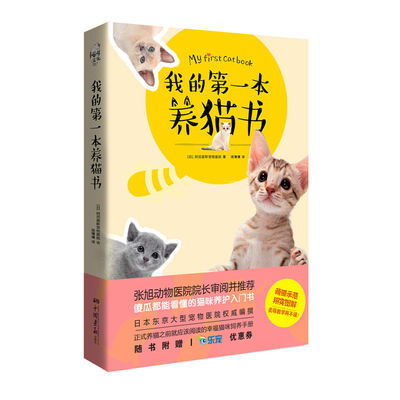 我的第一本养猫书养猫百科养猫手册猫咪百科全书猫咪营养食谱猫咪