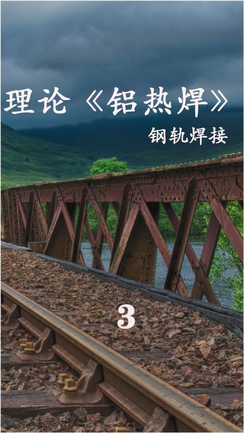 这一期我们一起了解铁轨与焊接的故事,希望冰冷的它也能温暖到你 