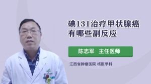 碘131治疗甲状腺癌的适应征有哪些