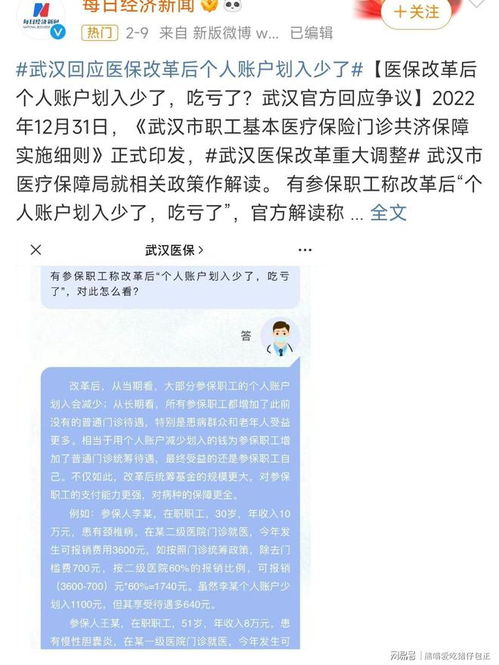 武汉回应医保改革后个人账户划入少了,引起网上热议