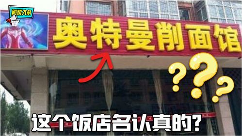 盘点忘不掉的奇葩店名,老板这名字是省了不少广告费 