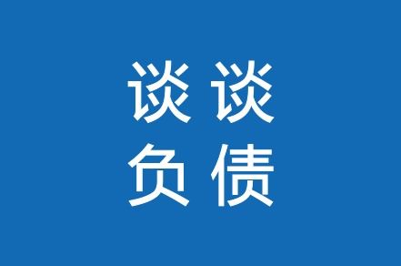 负债和贷款一定不好吗 谈谈我对负债 通货膨胀 个人财富的影响