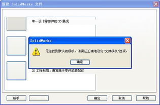 用SolidWorks 2012打开文件时,出现错误,怎么解决 