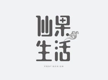艺术字体 英文字体 美术字体 字体在线生成 免费PS字体下载 中国字体设计网 