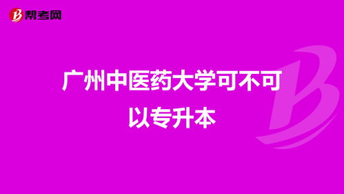 广州中医学院自考本科,广州中医药大学真的有自考本科吗？