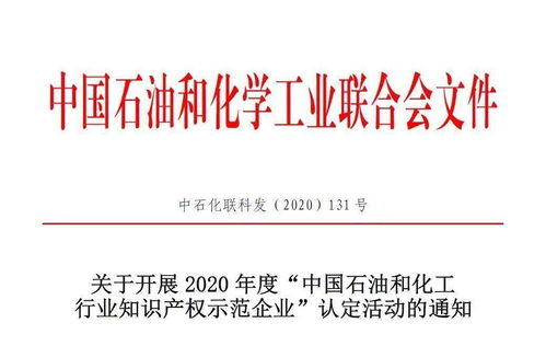 关于开展2020年度 中国石油和化工行业知识产权示范企业 认定活动的通知