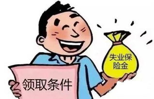 失业保险金领取条件有哪些(事业单位失业保险金领取)