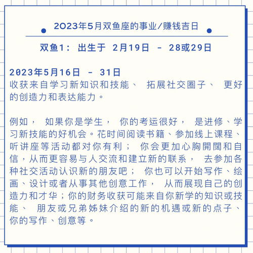 2023年5月双鱼座的事业 赚钱吉日 