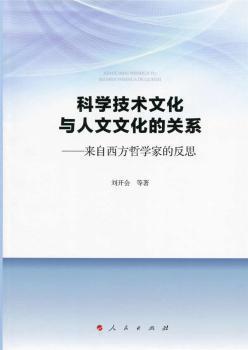 全新正版图书 科学技术文化与人文文化的关系 来自西方哲学家的反思刘开会等人民出版社9787010146072翰轩堂书社