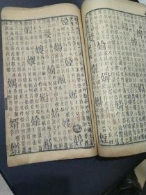 清代知名线装字义古籍 字彚 丑集,江南宣城梅膺祚诞生音释,字汇书,口部土部文部女部,37210138