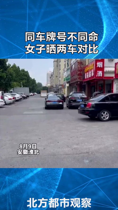 女子在街上偶遇,与自己车牌号同号的汽车,网友 同号不命名 