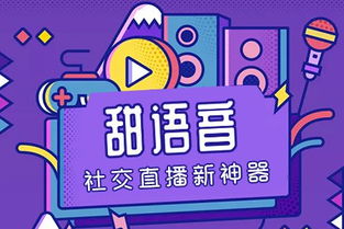 甜语音,一款开启你全新娱乐社交的语音直播 APP