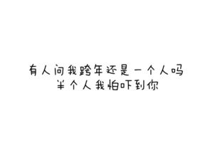 适合跨年除夕0 00发朋友圈发说说的搞笑句子动态,今天是2018年最后一天 其他 其他 小红书 