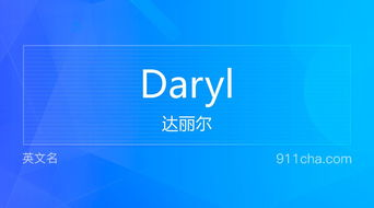 英文名Daryl 的意思 性别含义寓意及印象是什么 英文名 911查询 