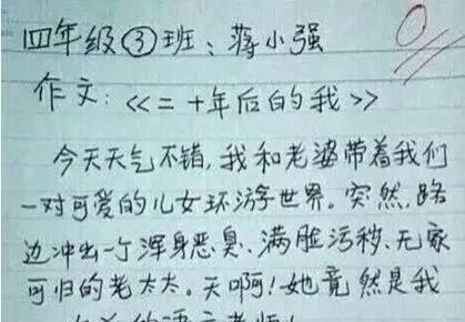 小学生搞笑作文,这些作文写的太奇葩了,快把老师气的吐血了